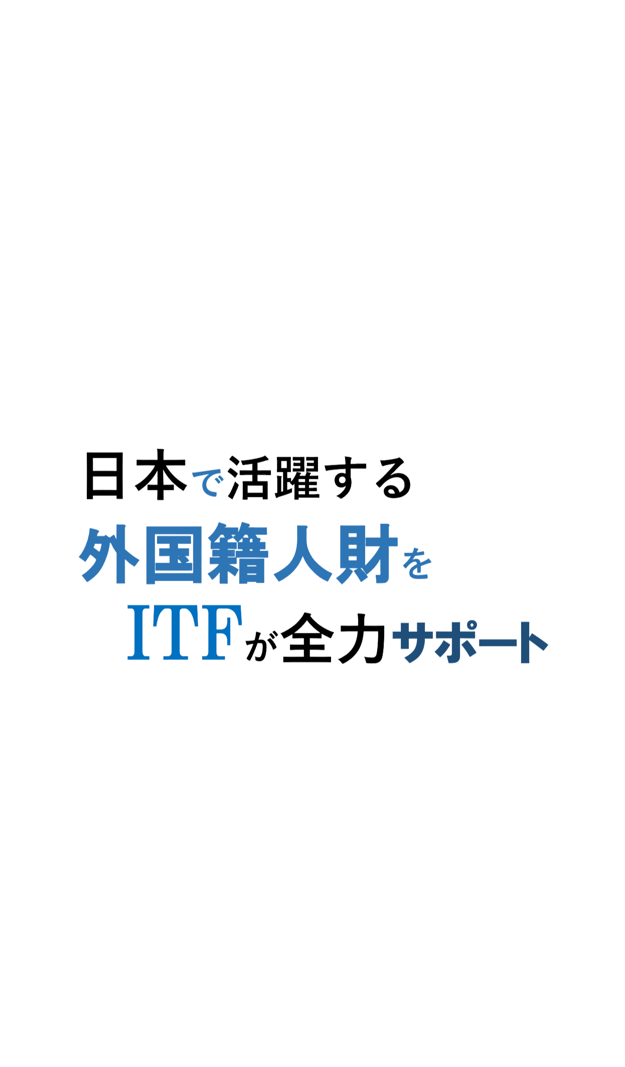 株式会社アイティーエフ - 紹介の流れ